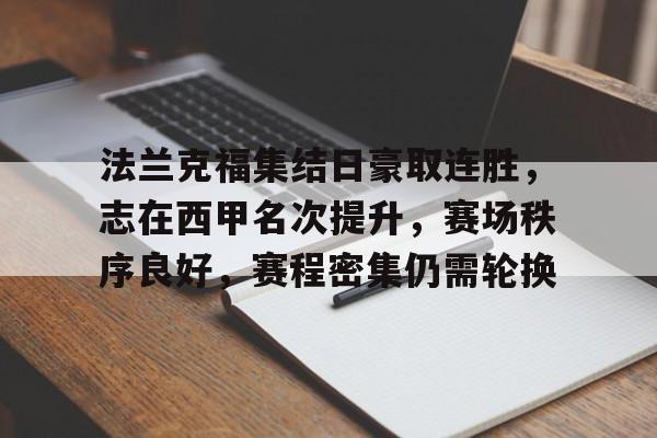 芒果登录入口 -法兰克福集结日豪取连胜，志在西甲名次提升，赛场秩序良好，赛程密集仍需轮换的简单介绍