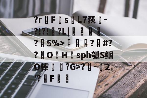 芒果官网入口 -?r谞FsL7荻眫-?!?!?L|氞?5%>櫦?驲#??	OHsph瓠S鲴O棒?G>?-採2′?熛F齝 